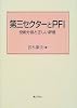 第三セクターとPFI―役割分担と正しい評価