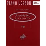はじめから1人で学べる 大人のためのピアノレッスン 下巻 (DVD付)