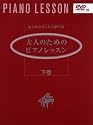 はじめから1人で学べる 大人のためのピアノレッスン 下巻 (DVD付)