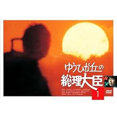 ゆうひが丘の総理大臣 VOL.1