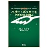 ハリー・ポッターとアズカバンの囚人 携帯版