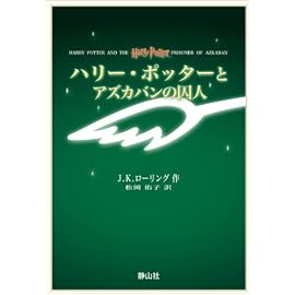 ハリー・ポッターとアズカバンの囚人 携帯版