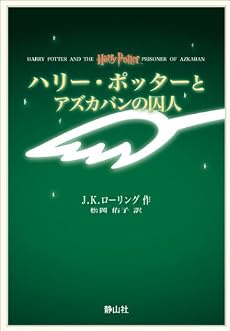 ハリー・ポッターとアズカバンの囚人 携帯版