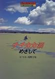 チチカカ湖めざして (グレートジャーニー 人類5万キロの旅)