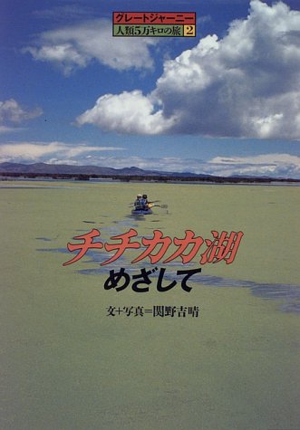 Cover image : チチカカ湖めざして (グレートジャーニー 人類5万キロの旅)