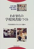 わがまちの学校図書館づくり―行政・教師・司書・市民で創る教育
