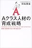 Aクラス人材の育成戦略―教育力競争時代をどう乗り越えるか