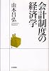 会計制度の経済学