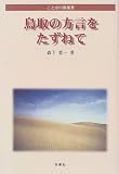 鳥取の方言をたずねて (ことばの原風景)/