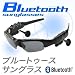 ジョギング中にもハンズフリー会話！ Bluetoothサングラス