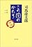 この国のかたち〈2〉 (文春文庫)