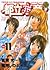 都立水商! 11 (ヤングサンデーコミックス)