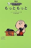 もっともっと (ピーナッツ・エッセンス (7))