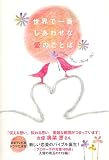 世界で一番しあわせな愛のことば/