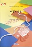 ピアノピース548 かざぐるま by 一青窈 東宝「蝉しぐれ」イメージソング-