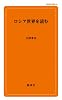ロシア世界を読む (創成社新書 10)