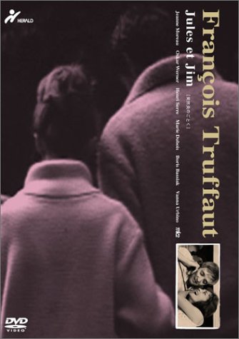 突然炎のごとく〔フランソワ・トリュフォー監督傑作選9〕 [DVD]