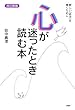 [改訂新版]心が迷ったとき読む本