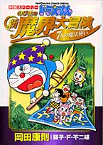 ドラえもんのび太の新魔界大冒険7人の魔法使い―映画ストーリー (てんとう虫コミックススペシャル)
