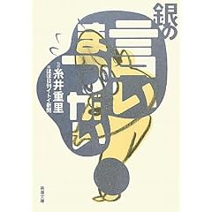 銀の言いまつがい (新潮文庫)
