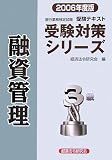 銀行業務検定試験受験対策シリーズ 融資管理3級〈2006年度版〉 (受験対策シリーズ)/