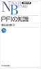 PFIの知識 (日経文庫)