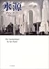 水源―The Fountainhead