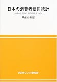 日本の消費者信用統計〈平成17年版〉