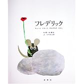 フレデリック―ちょっとかわったのねずみのはなし