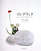 フレデリック―ちょっとかわったのねずみのはなし