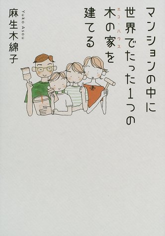 マンションの中に世界でたった1つの木の家(エコ・ハウス)を建てる
