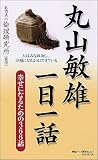丸山敏雄一日一話―幸せになるための366話