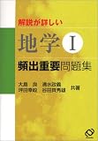 解説が詳しい地学I頻出重要問題集