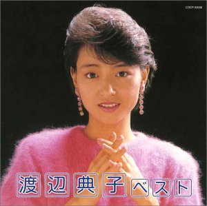 渡辺典子 ベスト 渡辺典子 ベスト