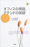 オフィスの英語、アテンドの英語