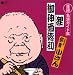 落語 名演ガイド集 禁酒番屋(酒呑噺)/狸(前座噺)/無精床(長屋噺)
