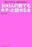 ~話ベタでも、あきらめるな!~ 100人の前でもキチッと話せる本