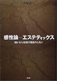 感性論 エステティックス―開かれた経験の理論のためにの画像