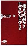 榎本武揚から世界史が見える (PHP新書)