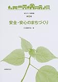 安全・安心のまちづくり (まちづくり教科書)