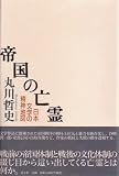 帝国の亡霊―日本文学の精神地図 帝国の亡霊―日本文学の精神地図