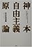 神本自由主義原論―二十一世紀日本は原点より甦り、世界の指導者となる!