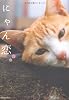 にゃん恋