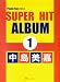 Piano Fanが選ぶ SUPER HIT ALBUM 1 中島美嘉