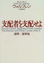 支配者を支配せよ 選挙/選挙後