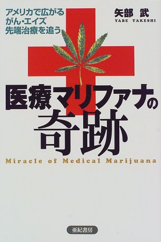 医療マリファナの奇跡―アメリカで広がるがん・エイズ先端治療を追うのJPEG画像