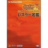 ファイヤープロレスリングZ 公式コンプリートガイド レスラー名鑑 (The PlayStation2 BOOKS)