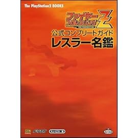 ファイヤープロレスリングZ 公式コンプリートガイド レスラー名鑑 (The PlayStation2 BOOKS)