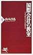 国際会計の教室―IASがビジネスを変える (PHP新書)