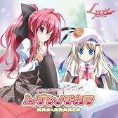 Lycee 5周年記念テーマソングCD「ムゲンノチカラ」